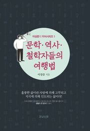 문학 역사 철학자들의 여행법(이상준의 지식시리즈 1)
