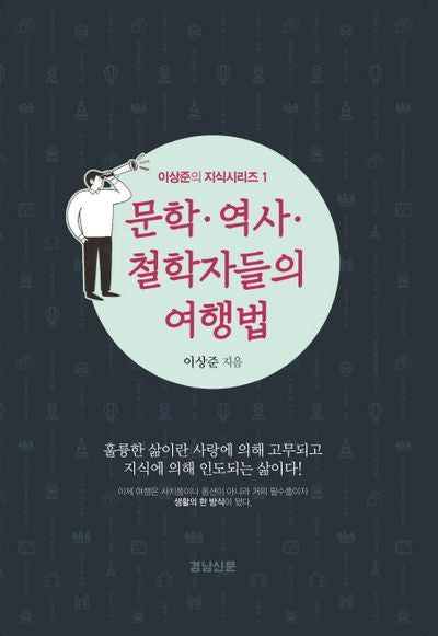문학 역사 철학자들의 여행법(이상준의 지식시리즈 1)