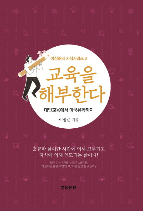 교육을 해부한다(이상준의 지식시리즈 2)