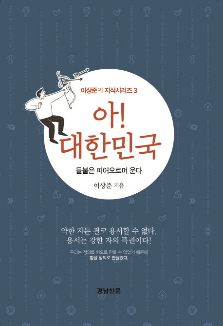 아! 대한민국(이상준의 지식시리즈 3)