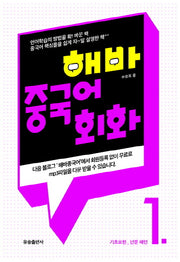 해바 중국어회화 1