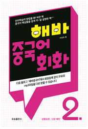 해바 중국어회화 2