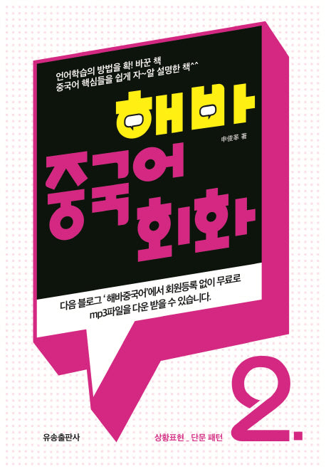 해바 중국어회화 2