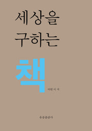 세상을 구하는 책