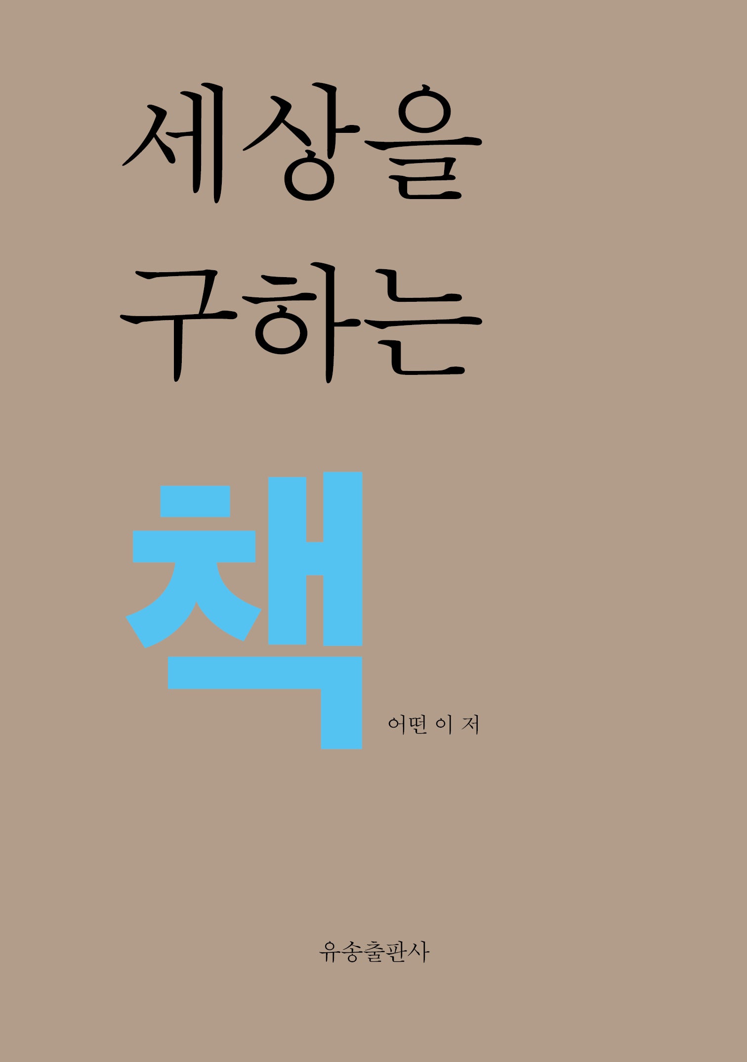 세상을 구하는 책