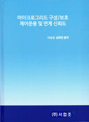마이크로그리드 구성/보호 제어운용 및 연계 신뢰도(양장본 HardCover)