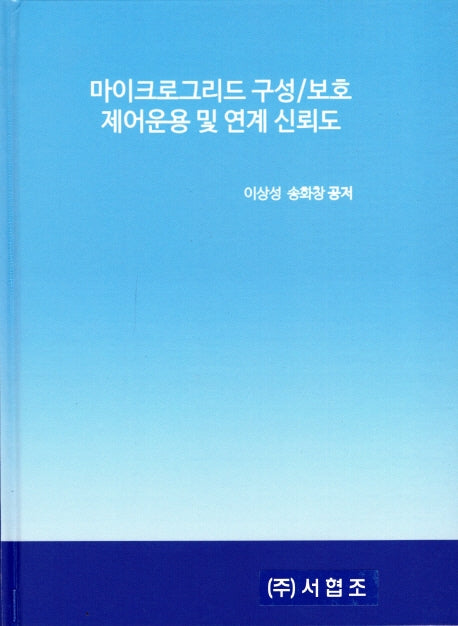 마이크로그리드 구성/보호 제어운용 및 연계 신뢰도(양장본 HardCover)