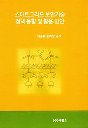 스마트그리드 보안기술 정책동향 및 활용 방안(양장본 HardCover)