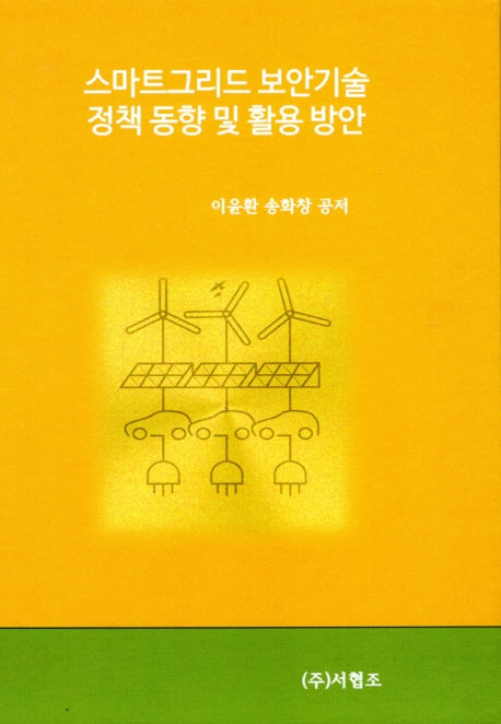 스마트그리드 보안기술 정책동향 및 활용 방안(양장본 HardCover)