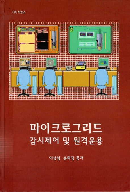 마이크로그리드 감시제어 및 원격운용(양장본 HardCover)