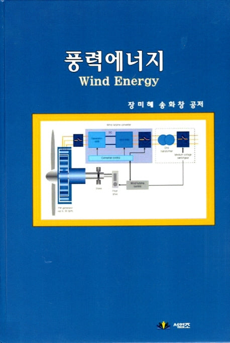 풍력에너지(양장본 HardCover)