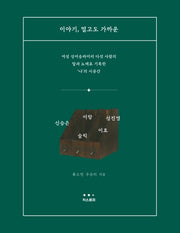 이야기, 멀고도 가까운(CD1장포함)(양장본 Hardcover)