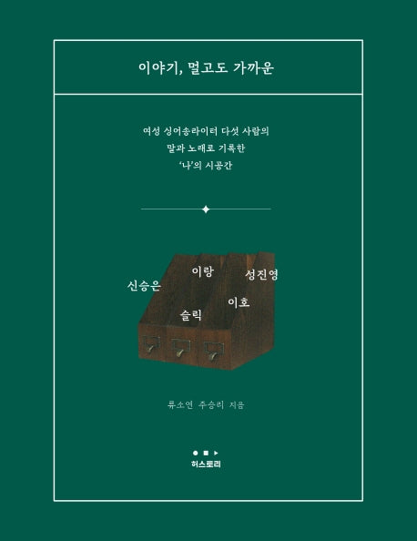 이야기, 멀고도 가까운(CD1장포함)(양장본 Hardcover)