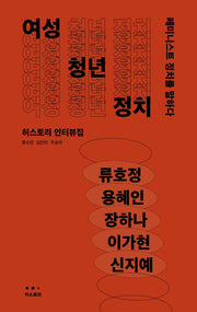 여성 청년 정치: 페미니스트 정치를 말하다