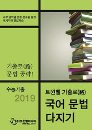 트윈벨 기출로 고등 국어 문법 다지기(2019)