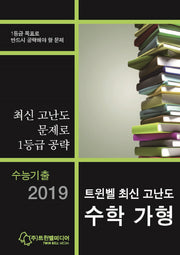 트윈벨 최신 고난도 고등 수학 가형(2019)