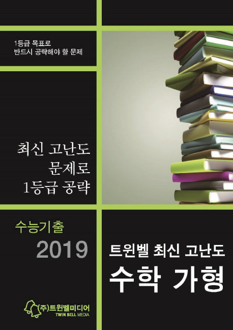 트윈벨 최신 고난도 고등 수학 가형(2019)