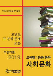 트윈벨 1등급 공략 고등 사회문화(2019 수능기출)