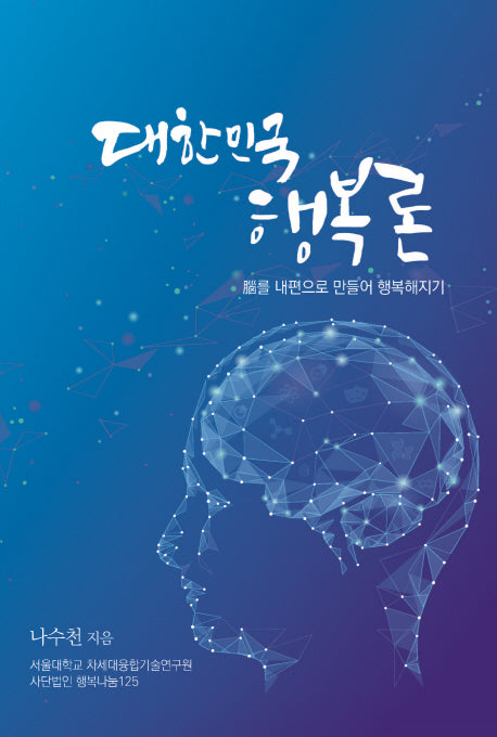 대한민국 행복론