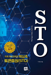 미래 투자전략의 핵심축 토큰증권(STO)