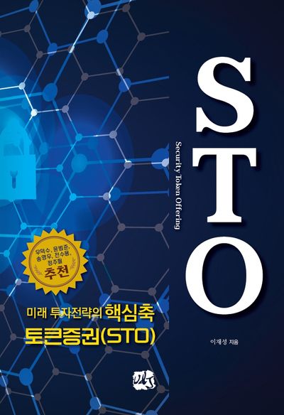 미래 투자전략의 핵심축 토큰증권(STO)