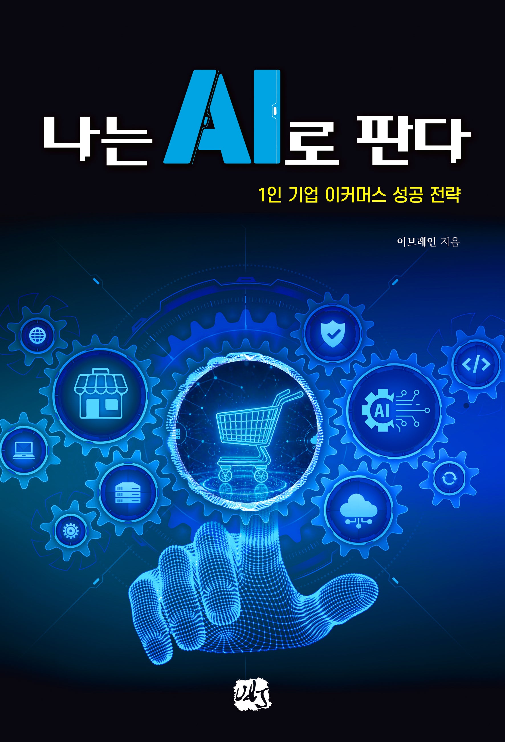나는 AI로 판다