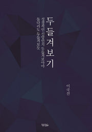 두들겨보기