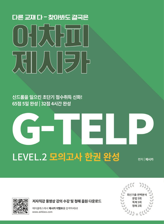 어차피 제시카! G-TELP 모의고사 한 권 완성
