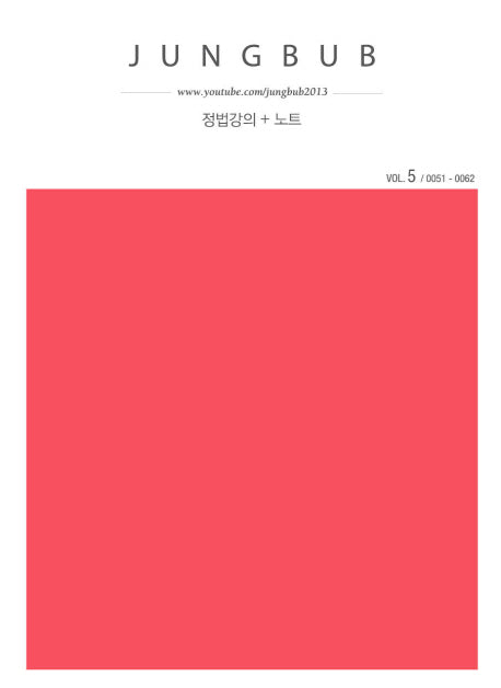 정법강의 + 노트 vol 5