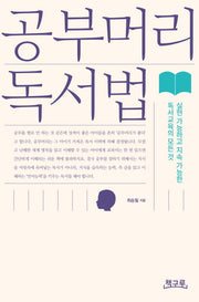 공부머리 독서법