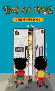 열지 마! 냉장고(양장본 Hardcover)