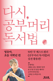 다시, 공부머리 독서법: 영유아, 초등 저학년 편
