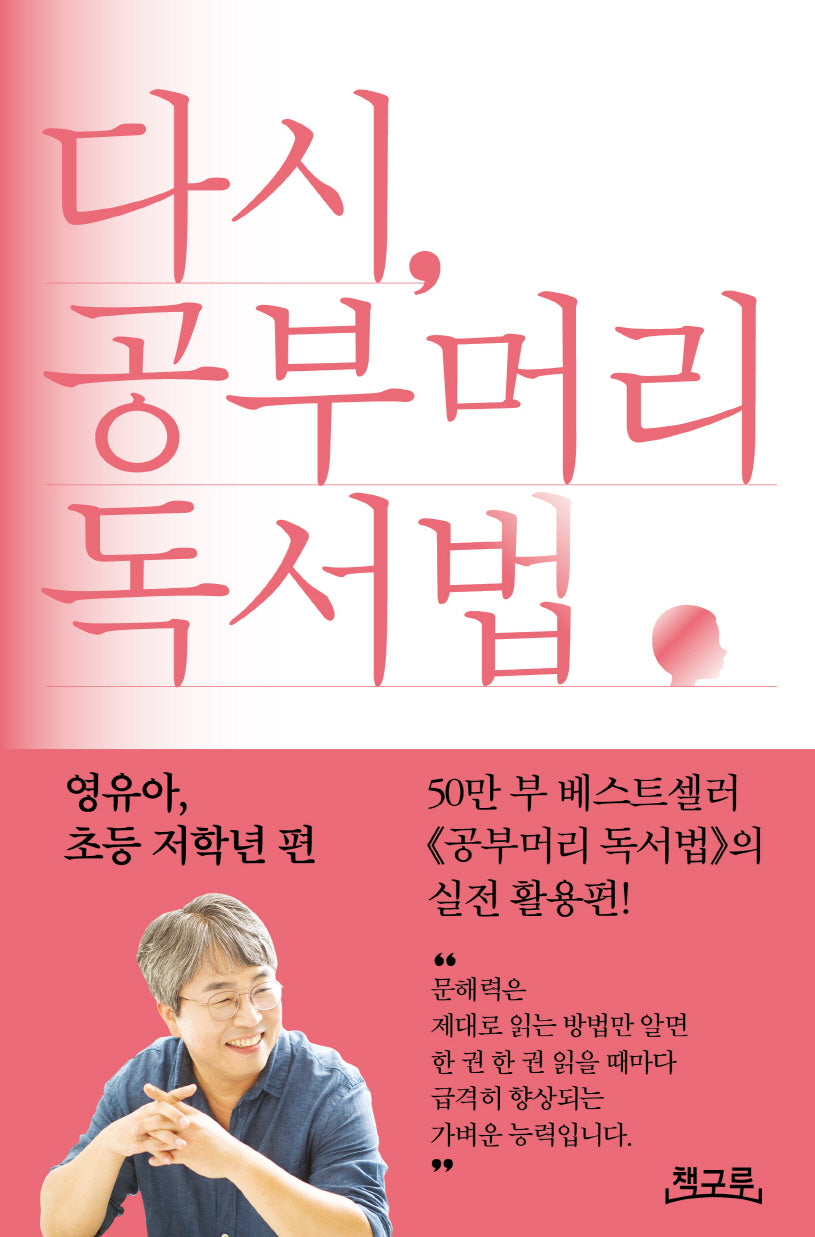 다시, 공부머리 독서법: 영유아, 초등 저학년 편