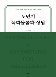 노년기 목회돌봄과 상담