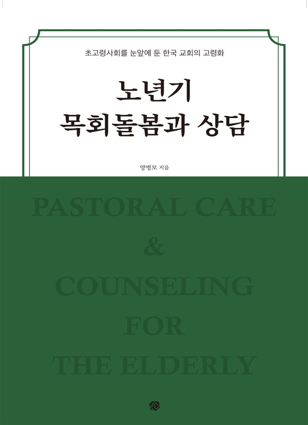 노년기 목회돌봄과 상담
