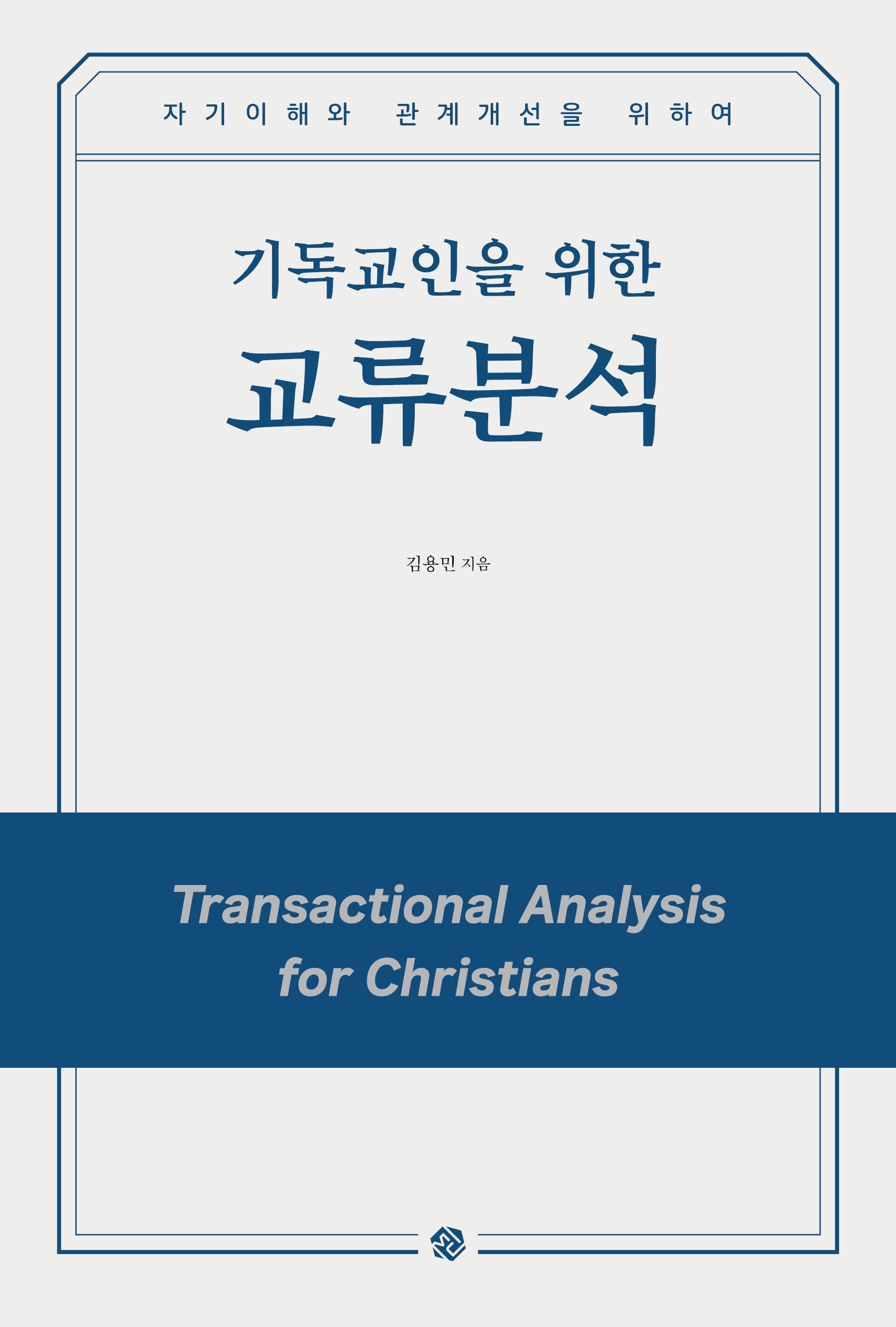 기독교인을 위한 교류분석