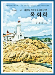 유기적 신앙공동체를 위한 목회학(개정판)