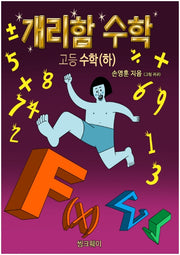 개리함 고등 수학(하)(2020)
