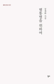 별똥별을 위하여(청라시인선 1)