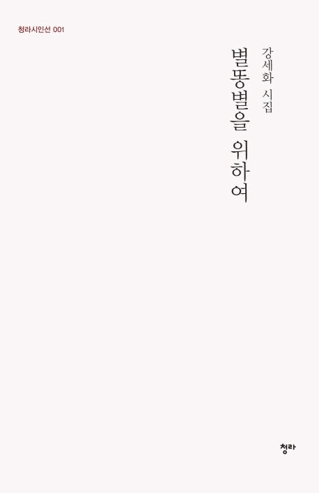 별똥별을 위하여(청라시인선 1)