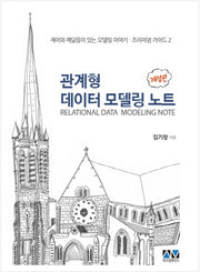 관계형 데이터 모델링 노트(개정판)(프리미엄 가이드 2)