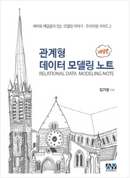 관계형 데이터 모델링 노트(개정판)(프리미엄 가이드 2)