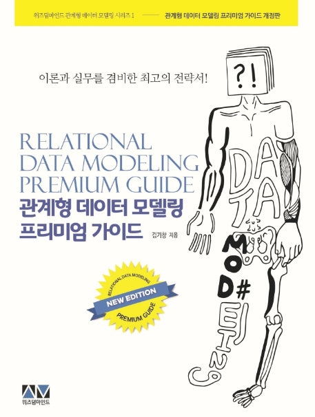 관계형 데이터 모델링 프리미엄 가이드(개정판)(관계형 데이터 모델링 시리즈 1)