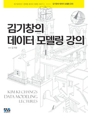 김기창의 데이터 모델링 강의(관계형 데이터 모델링 프리미엄 시리즈 3)