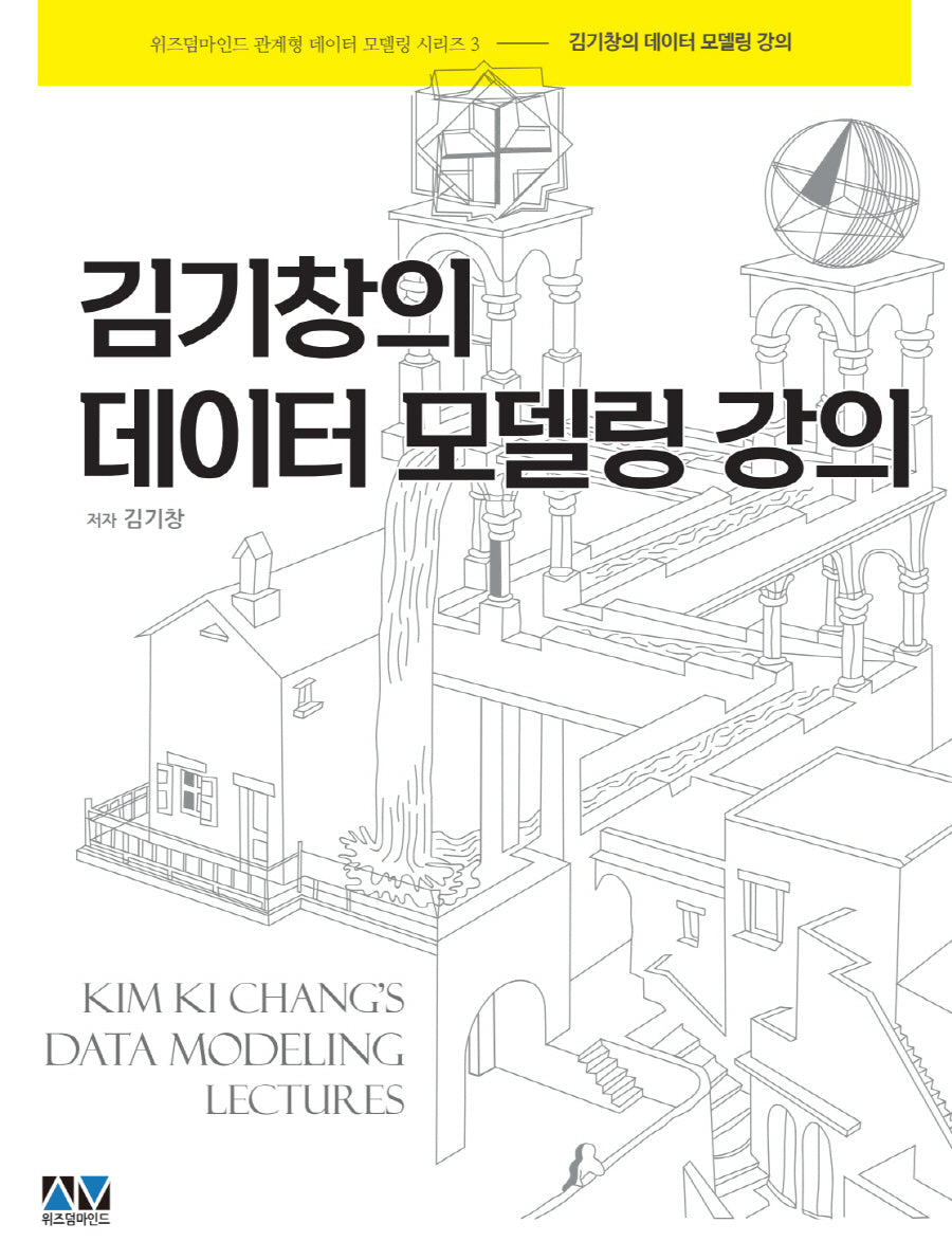 김기창의 데이터 모델링 강의(관계형 데이터 모델링 프리미엄 시리즈 3)