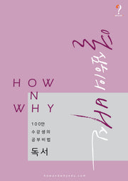 How N Why 열심히의 배신: 독서