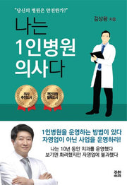 나는 1인병원 의사다