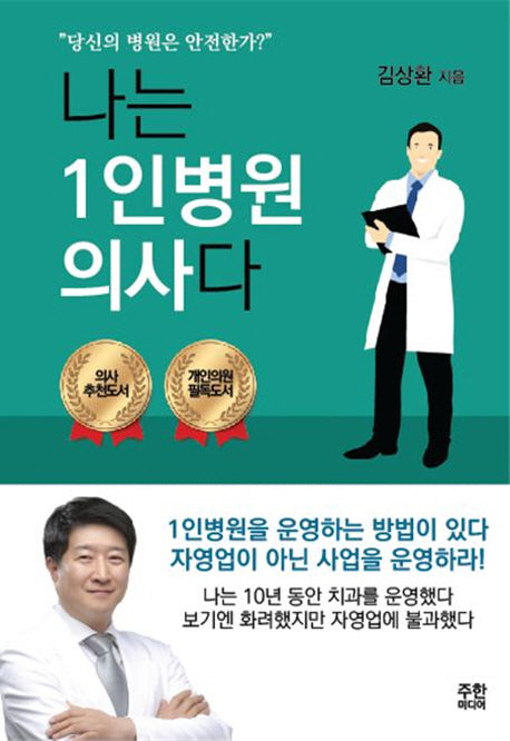 나는 1인병원 의사다