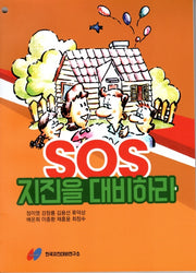 SOS 지진을 대비하라