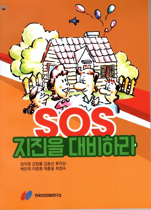 SOS 지진을 대비하라